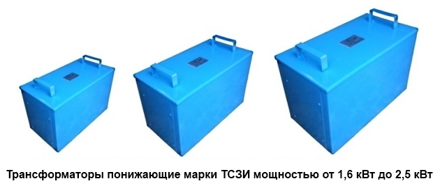 Трансформатор понижающий ТСЗИ.jpg